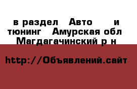  в раздел : Авто » GT и тюнинг . Амурская обл.,Магдагачинский р-н